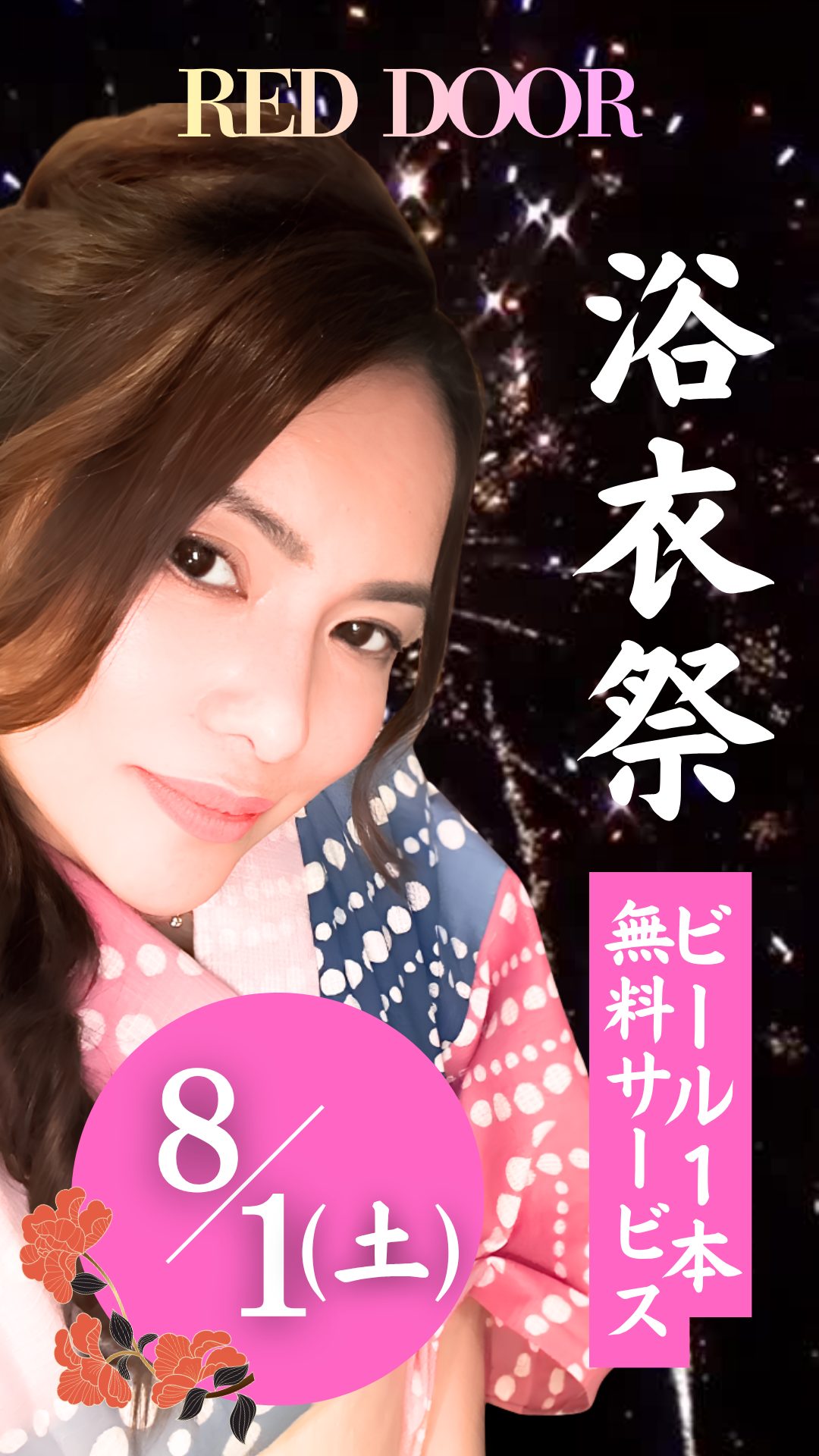 【8/1（土）開催】浴衣で乾杯！レッドドアの「ビア・パーティー」
